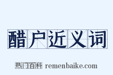 醋户近义词是什么意思的图片